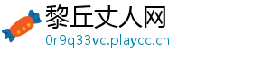 黎丘丈人网